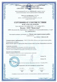 2021.03.25 Пушкино - Песок для строительных и дорожных работ, ГОСТ 8736-2014.