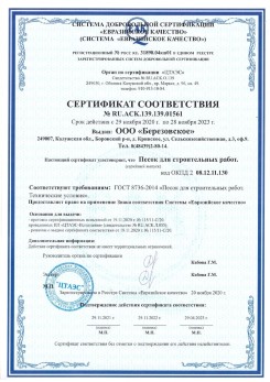 2021.07.16 Пушкино - Песок для строительных работ, месторождение карьер Петровское, ГОСТ 8736-2014.